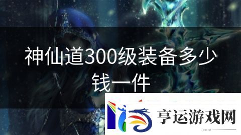 神仙道300级装备多少钱一件：极限生存超级战场