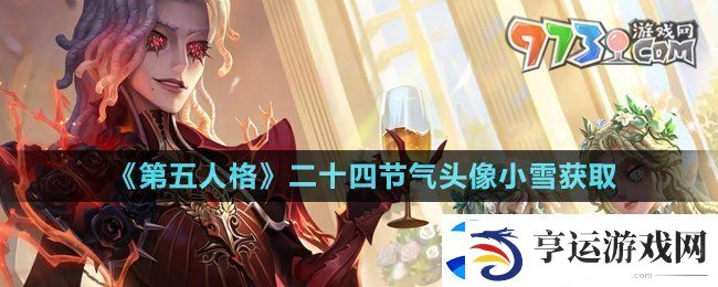 第五人格二十四节气头像小雪怎么获得-二十四节气头像小雪获取方法