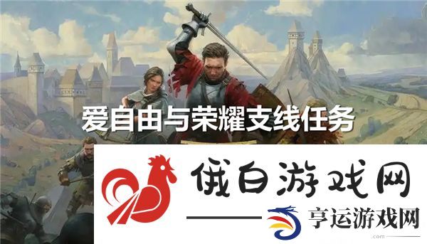 天国拯救2爱自由与荣耀支线任务完成流程