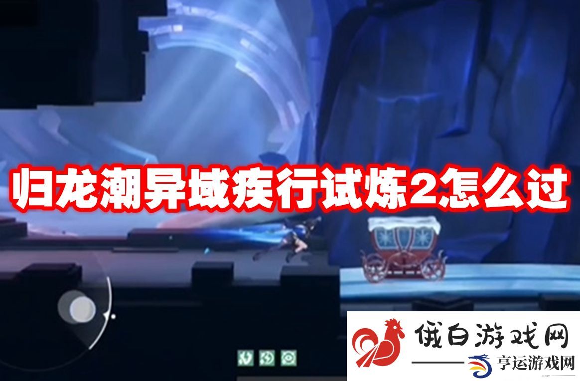 归龙潮异域疾行试炼2怎么过：如何提升团队协作