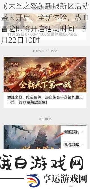大圣之怒新服新区活动盛大开启：全新体验热血冒险即将开启活动时间：3月22日10时
