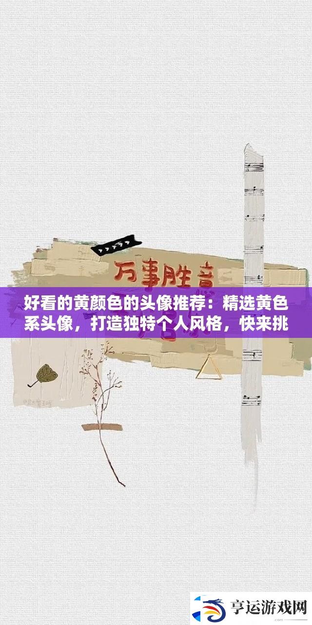 好看的黄颜色的头像推荐：精选黄色系头像-打造独特个人风格-快来挑选你的专属黄色头像