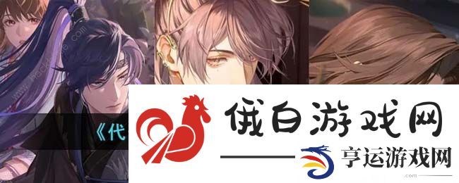 代号鸢密探送礼攻略 密探好感度提升技巧