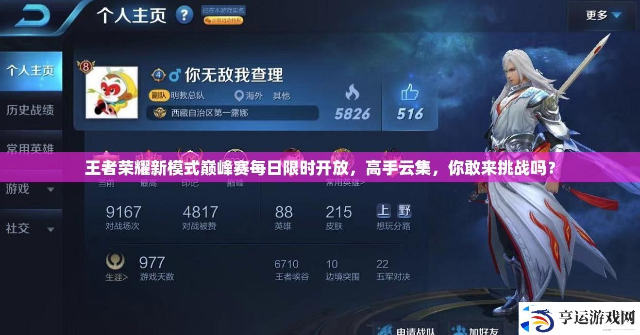 王者荣耀新模式巅峰赛每日限时开放-高手云集-你敢来挑战吗