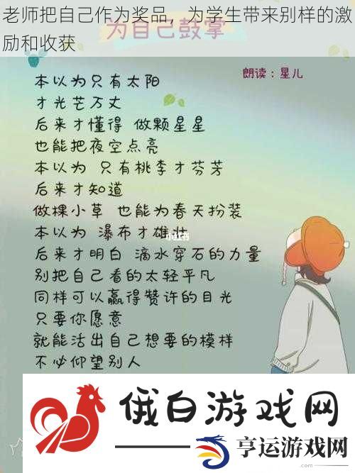 老师把自己作为奖品-为学生带来别样的激励和收获