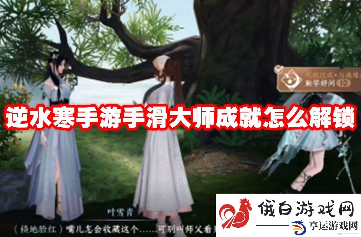 逆水寒手游手滑大师成就怎么解锁：理解游戏规则的关键