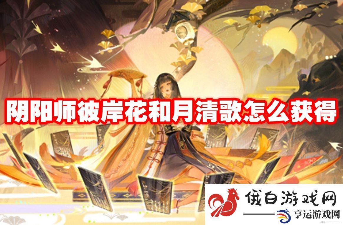 阴阳师彼岸花和月清歌怎么获得：稀有装备掉落地点详解