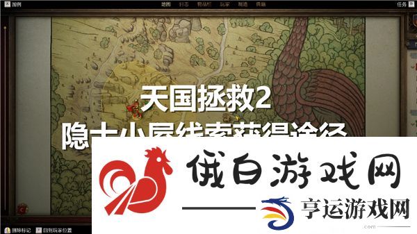 天国拯救2隐士小屋线索获得途径