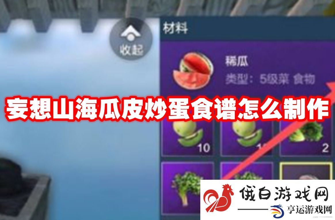 妄想山海瓜皮炒蛋食谱怎么制作：了解游戏的平衡性调整