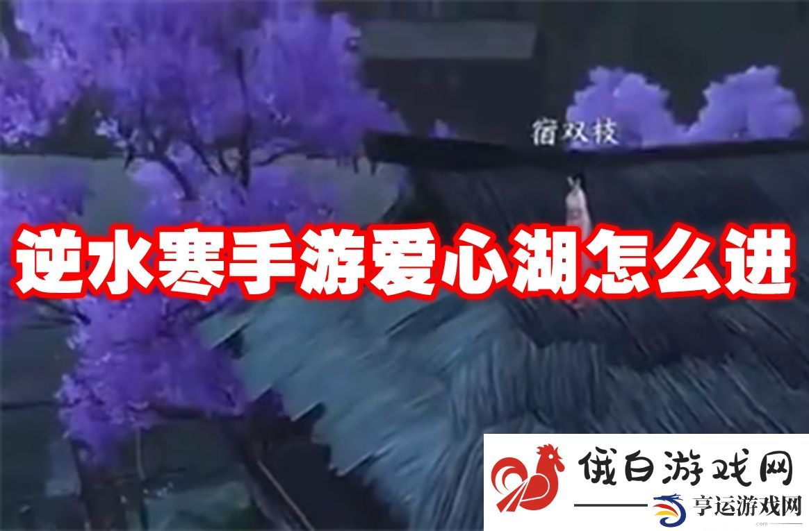 逆水寒手游爱心湖怎么进