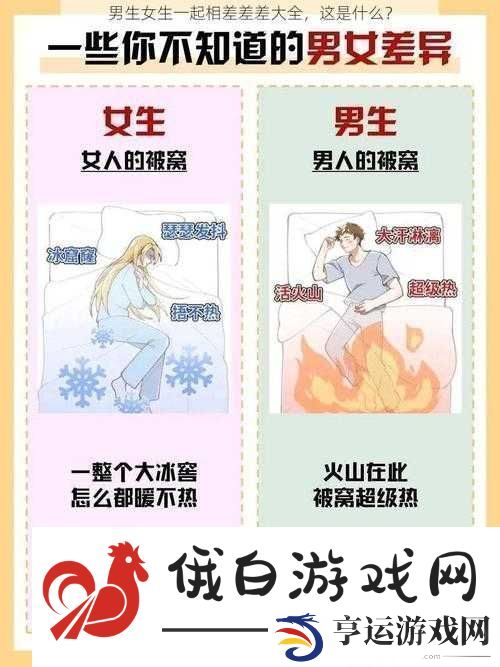 当女生和男生在一起时会有什么样的故事发生他们之间的差差差又代表着什么呢