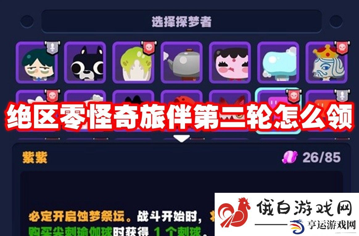 绝区零怪奇旅伴第二轮怎么领：如何获取游戏内的隐藏成就