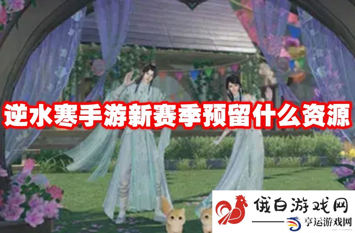逆水寒手游新赛季预留什么资源：游戏中隐藏的彩蛋