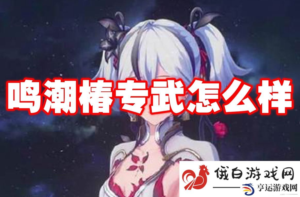 鸣潮椿专武怎么样：如何有效利用游戏内的反馈