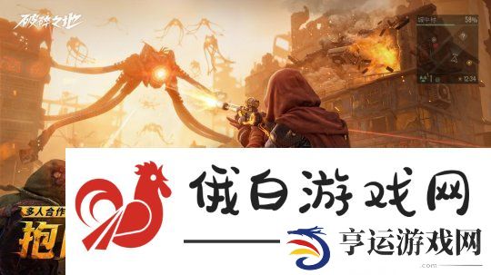中式废土史诗巨作破碎之地“终极试炼”删档付费测试盛大开启！多人互动废土世界震撼来袭