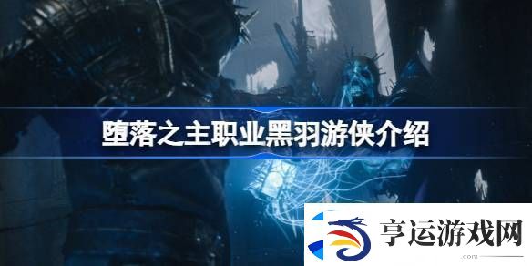 堕落之主黑羽游侠怎么样-堕落之主职业黑羽游侠介绍