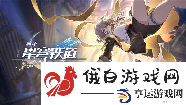 崩坏星穹铁道免费五星角色说明-星穹铁道送的角色有哪些