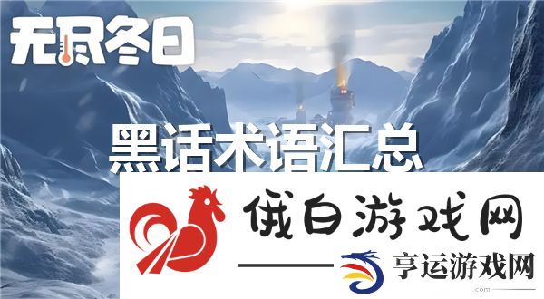 无尽冬日黑话术语一览-无尽冬日黑话有哪些