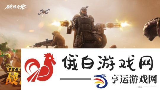 中式废土史诗巨作破碎之地“终极试炼”删档付费测试盛大开启！多人互动废土世界震撼来袭
