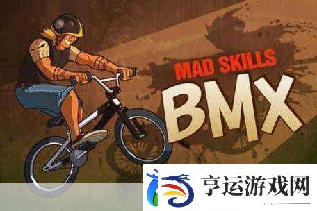 BMX极限挑战3D骑行盛宴等你来战！
