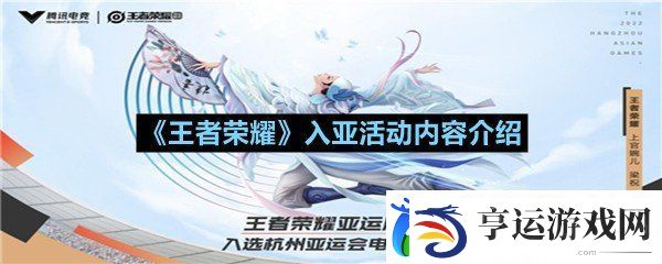 王者荣耀入亚活动什么时候上线-王者荣耀入亚活动内容介绍一览