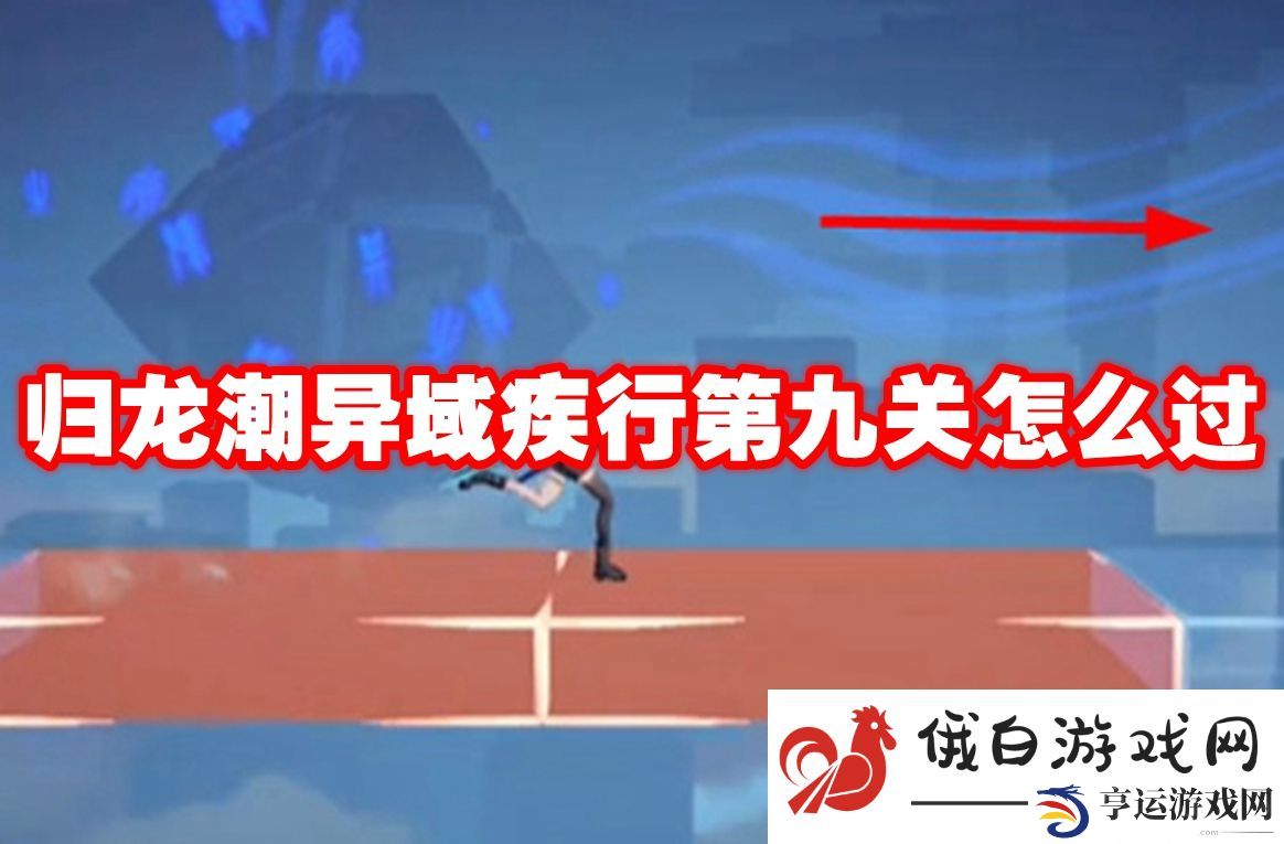归龙潮异域疾行第九关怎么过：遇到boss时的应对措施