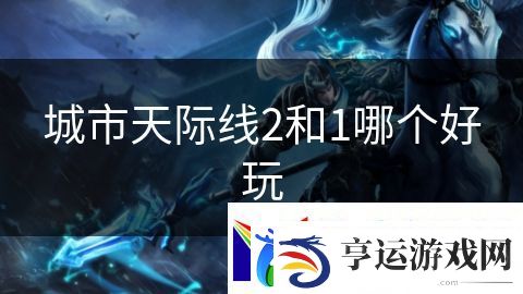 城市天际线2和1哪个好玩：战争荣耀燃烧血腥