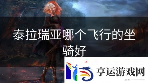泰拉瑞亚哪个飞行的坐骑好：龙骑士觉醒战斗篇