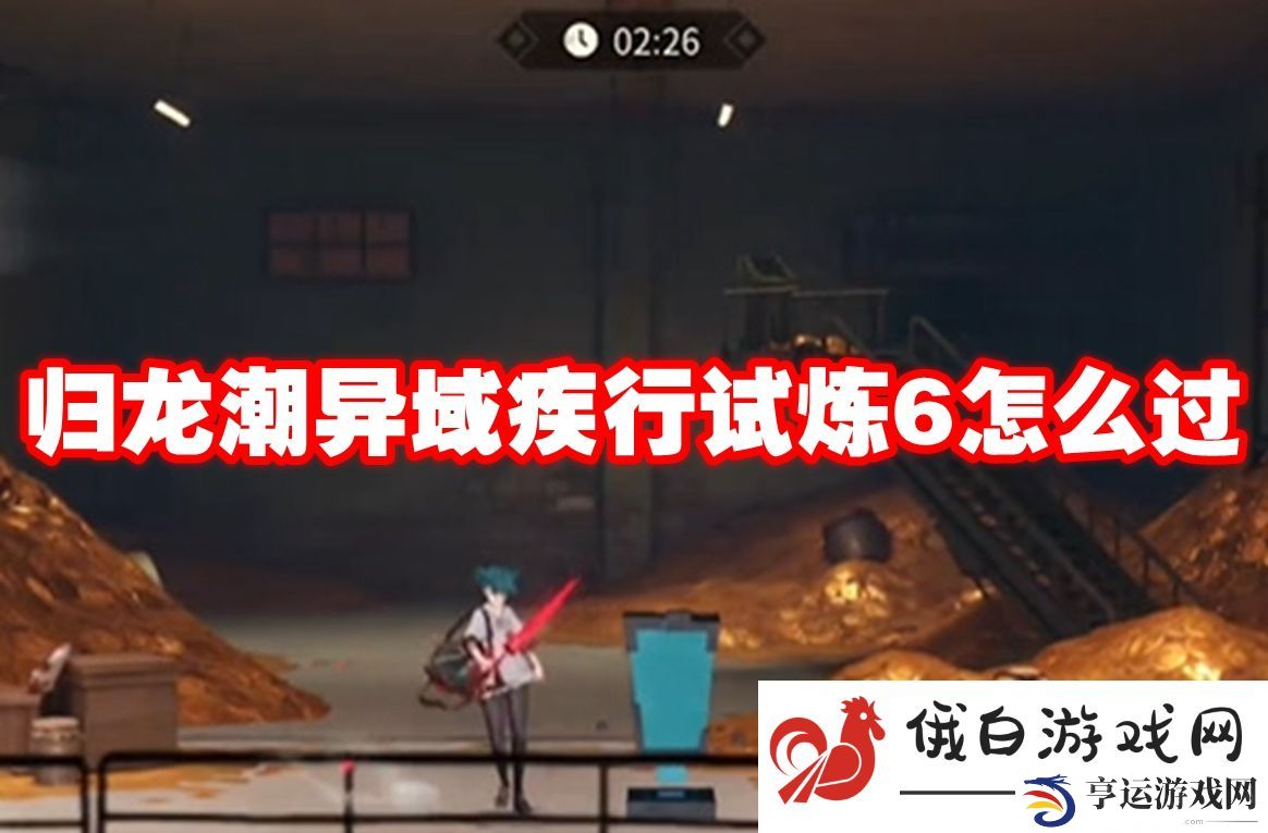 归龙潮异域疾行试炼6怎么过：提升角色输出能力的小技巧