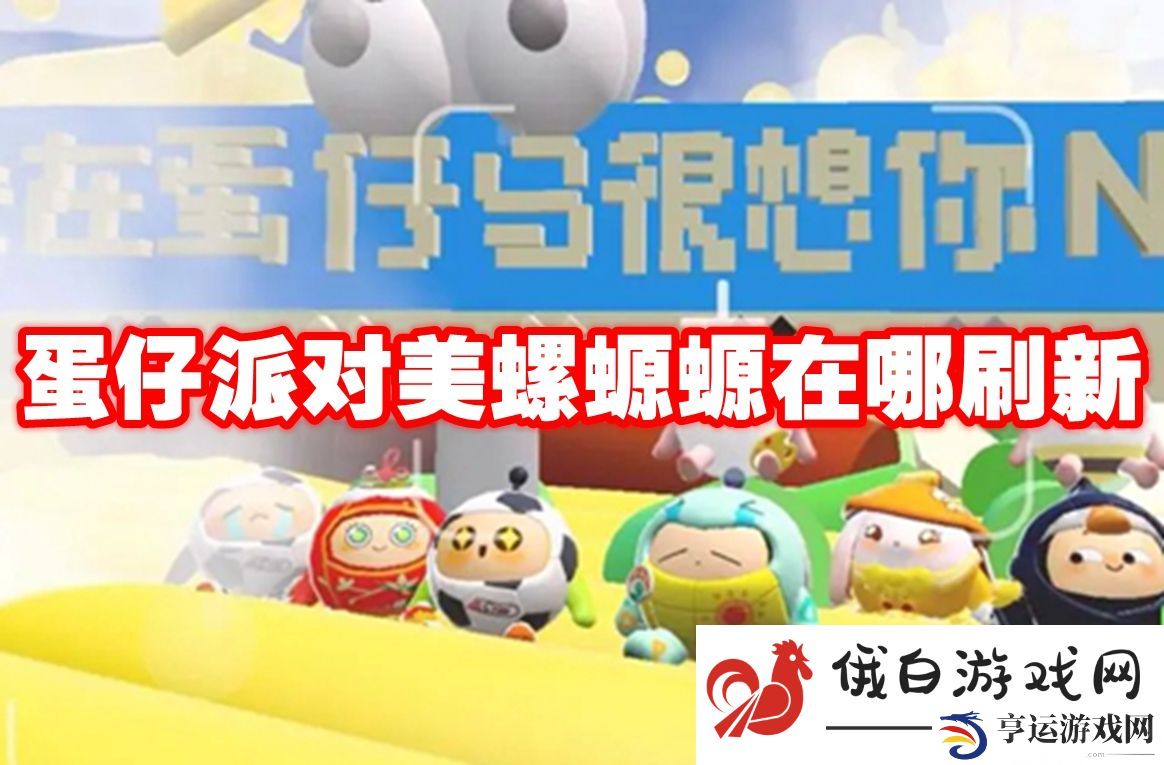 蛋仔派对美螺螈螈在哪刷新：无限体力值获取技巧揭秘