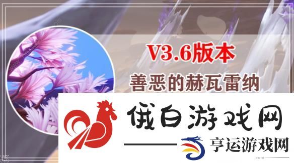 原神善恶的赫瓦雷纳攻略大全 3.6彼时漫天异彩任务通关流程详解