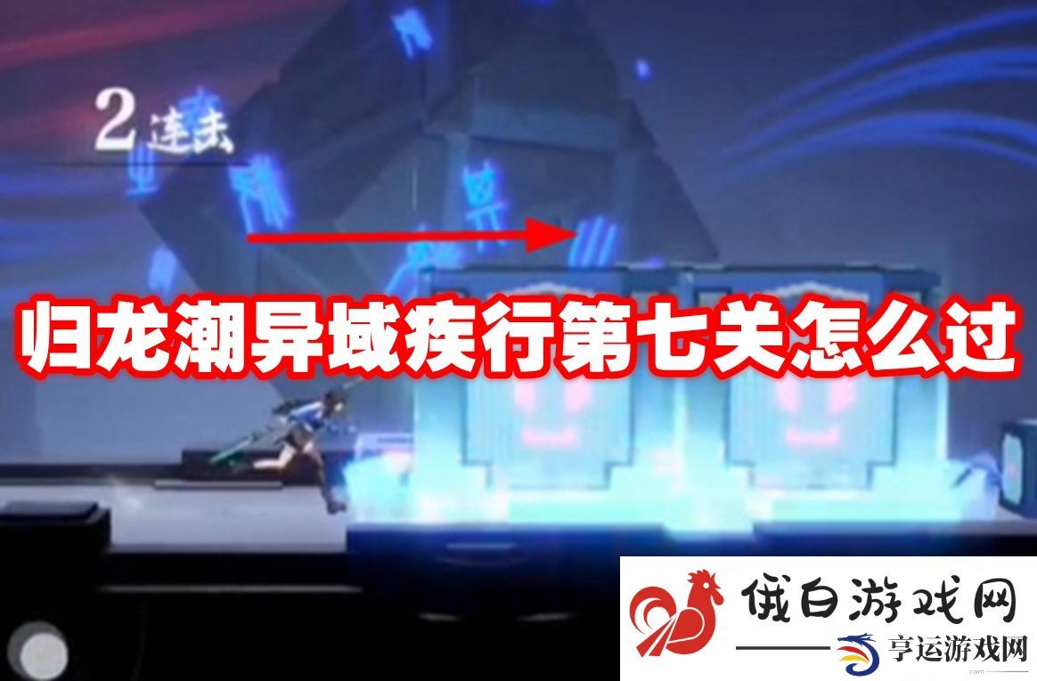 归龙潮异域疾行第七关怎么过：如何打破游戏难关