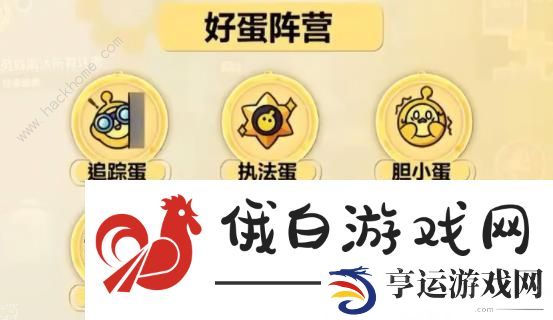 蛋仔派对揪出捣蛋鬼阵营推荐 三大阵营作用一览图片3