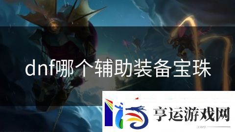dnf哪个辅助装备宝珠：星际争霸的帝国争锋