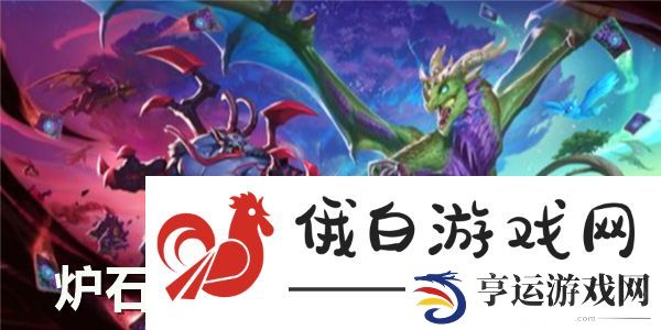 炉石传说牛摩萨卡组2025玩法推荐