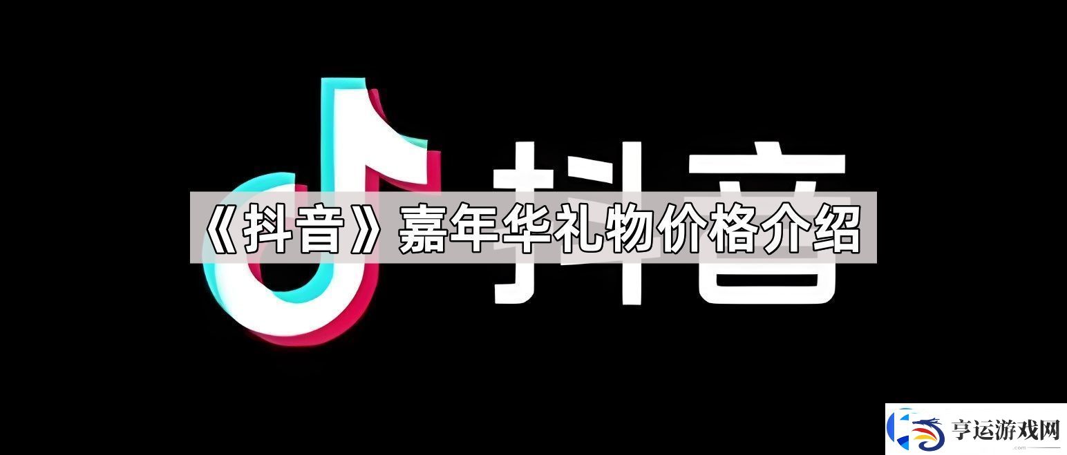 抖音嘉年华礼物多少钱一个