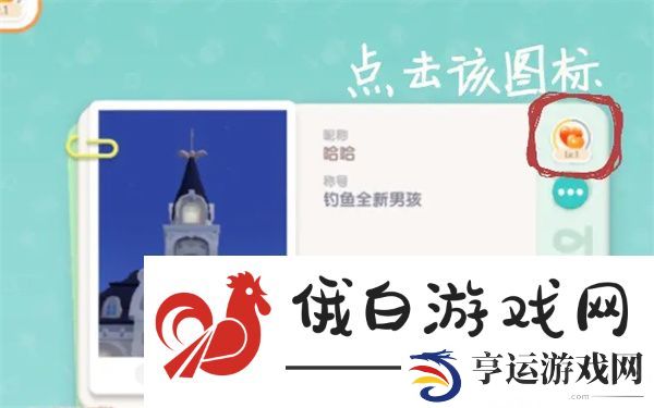 《心动小镇》好友聊天开启方法