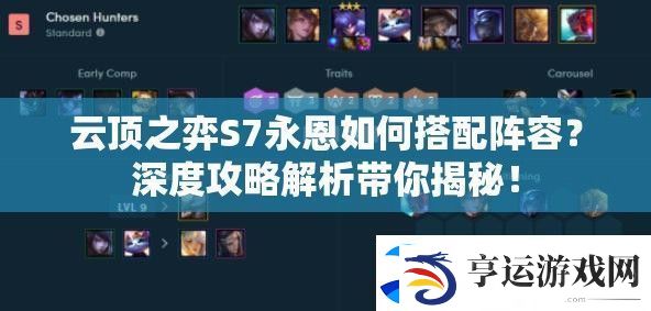 云顶之弈S7永恩如何搭配阵容-深度攻略解析带你揭秘！
