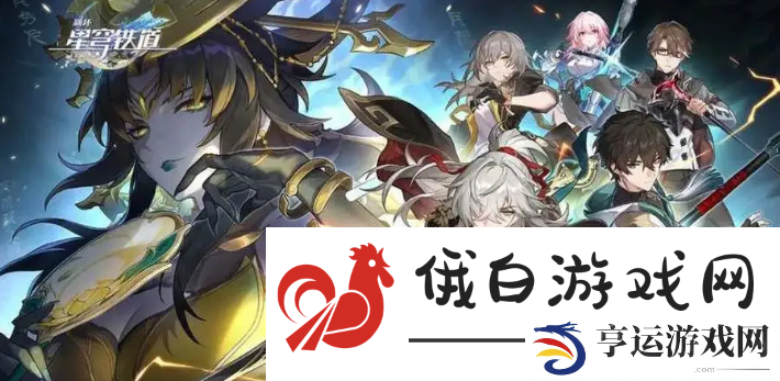 《崩坏星穹铁道》没有人比我更懂睡蕉成就怎么达成：提高生存率的技巧