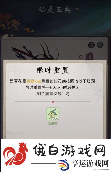 《一念逍遥》仙灵绝技重置方法