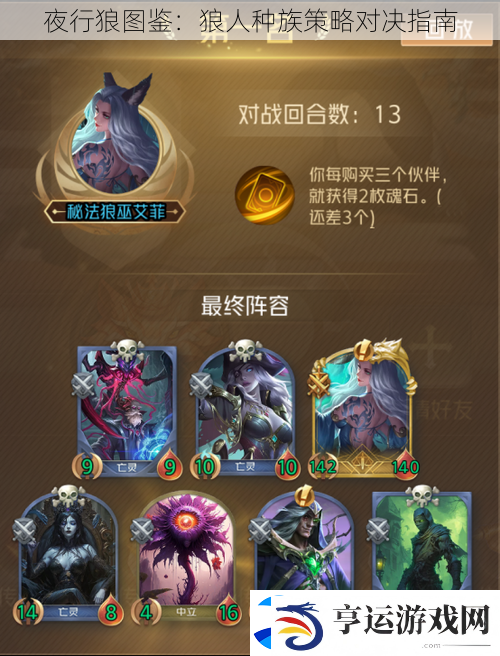 夜行狼图鉴：狼人种族策略对决指南