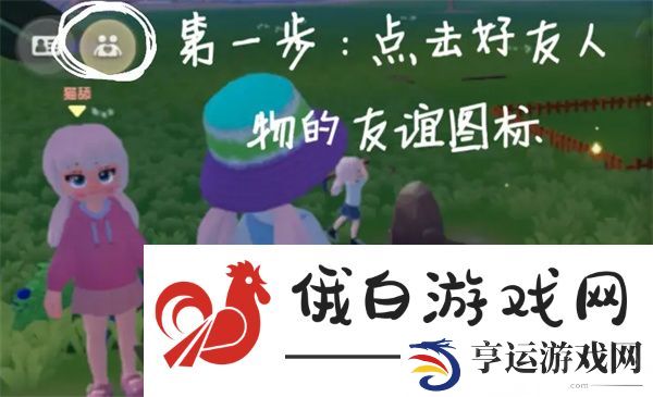 《心动小镇》好友聊天开启方法