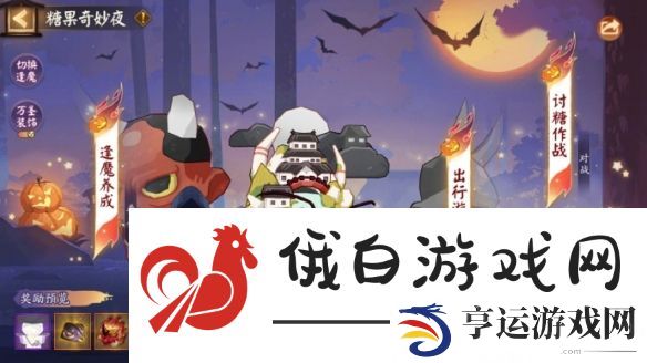 《阴阳师》糖果奇妙夜活动攻略