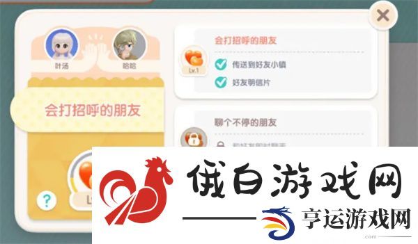 《心动小镇》好友聊天开启方法