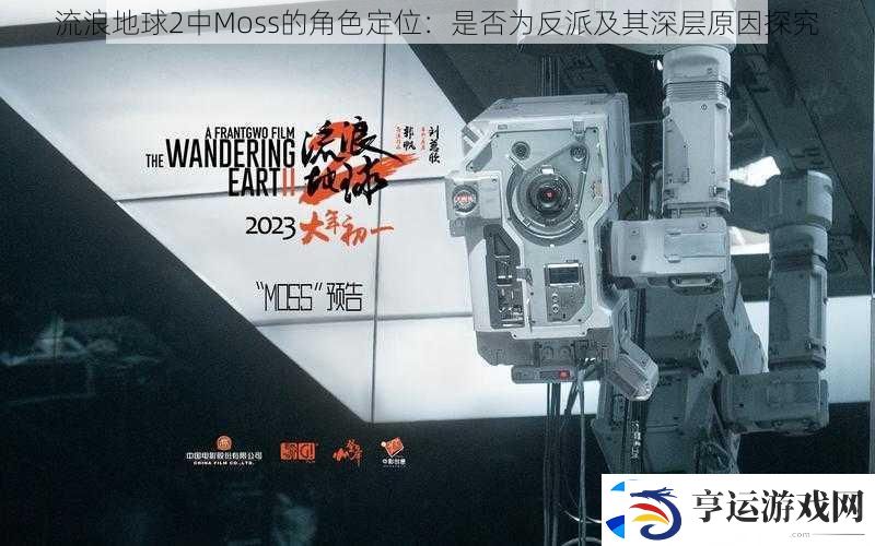 流浪地球2中Moss的角色定位：是否为反派及其深层原因探究