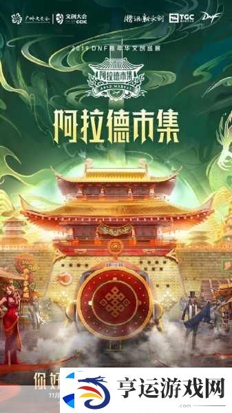 DNF文创盛宴燃爆羊城-阿拉德市集广州站解锁新玩法