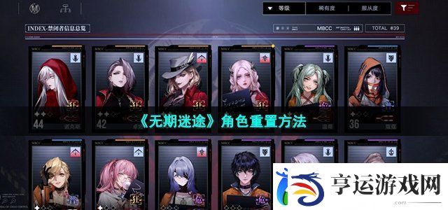 无期迷途角色重置方法-隐藏成就达成条件