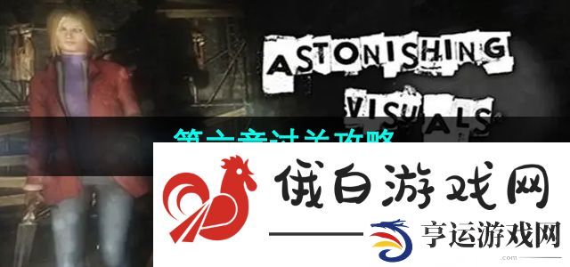 《失落记忆》第六章过关攻略