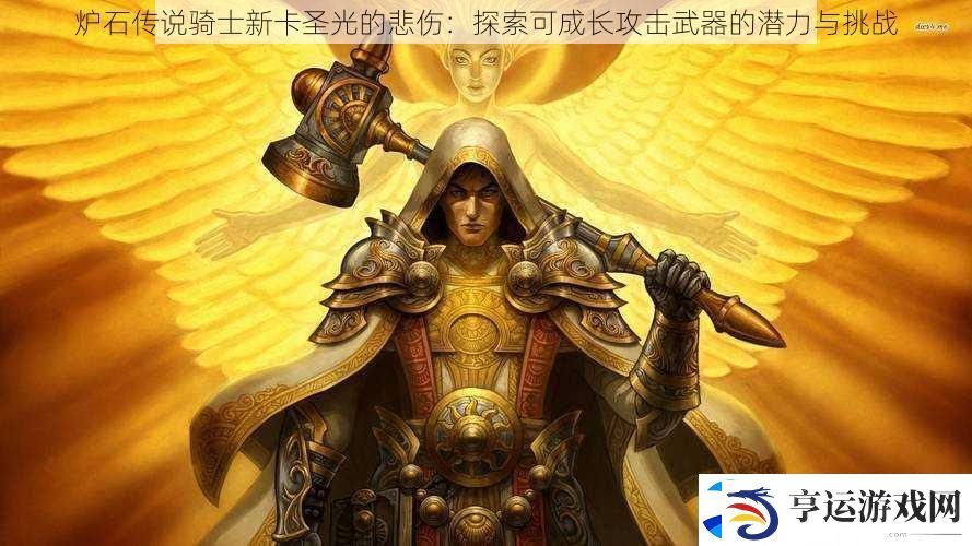 炉石传说骑士新卡圣光的悲伤：探索可成长攻击武器的潜力与挑战