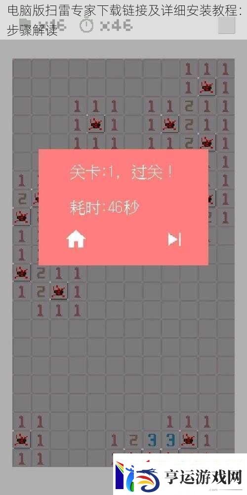 电脑版扫雷专家下载链接及详细安装教程：步骤解读